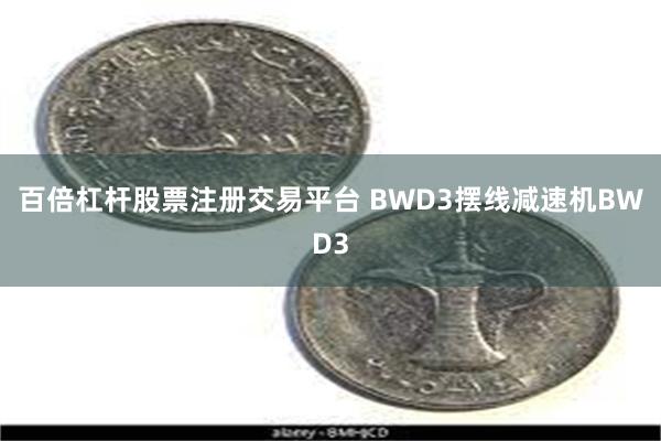 百倍杠杆股票注册交易平台 BWD3摆线减速机BWD3