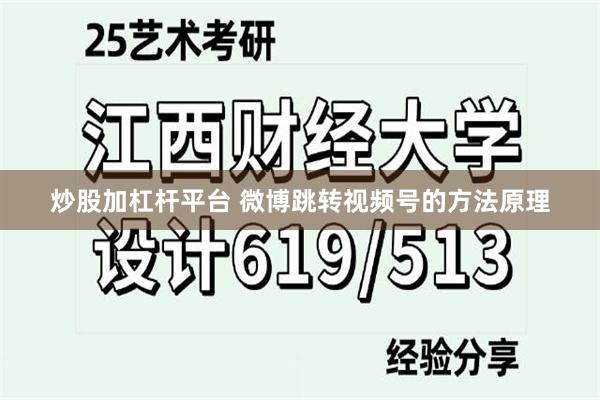 炒股加杠杆平台 微博跳转视频号的方法原理