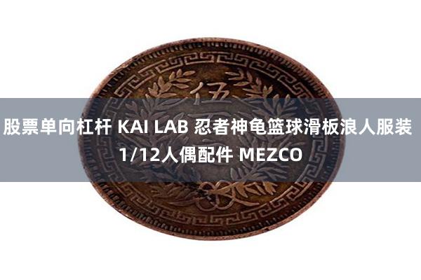 股票单向杠杆 KAI LAB 忍者神龟篮球滑板浪人服装 1/12人偶配件 MEZCO