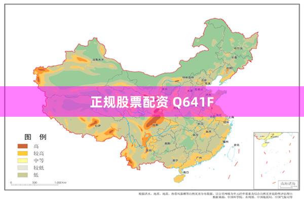 正规股票配资 Q641F