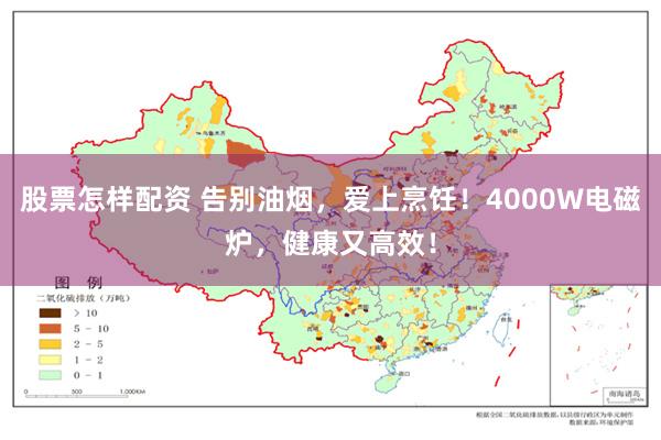 股票怎样配资 告别油烟，爱上烹饪！4000W电磁炉，健康又高效！