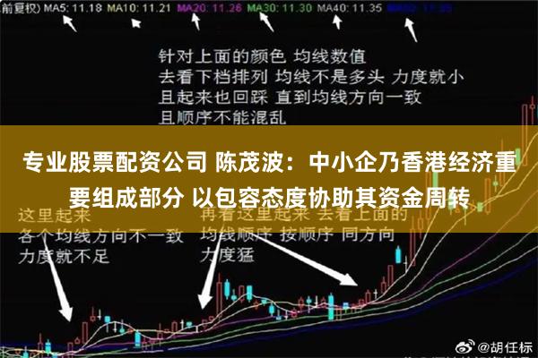 专业股票配资公司 陈茂波：中小企乃香港经济重要组成部分 以包容态度协助其资金周转