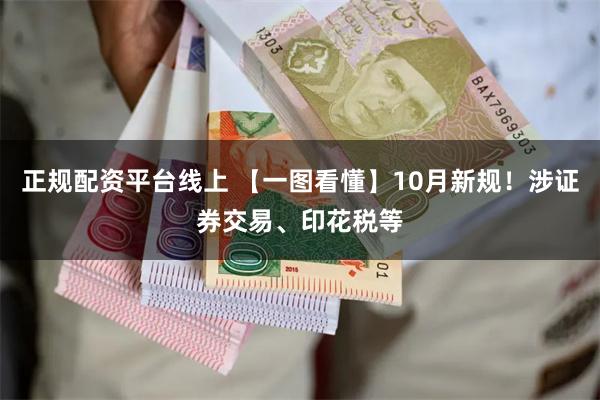 正规配资平台线上 【一图看懂】10月新规！涉证券交易、印花税等