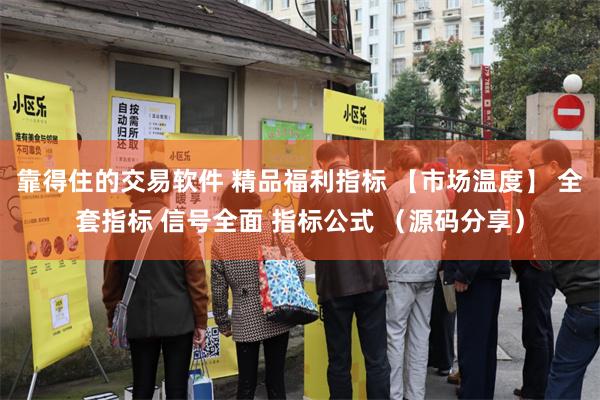 靠得住的交易软件 精品福利指标 【市场温度】 全套指标 信号全面 指标公式 （源码分享）