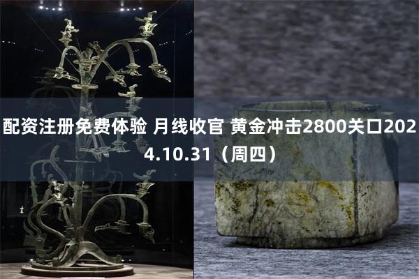 配资注册免费体验 月线收官 黄金冲击2800关口2024.10.31（周四）