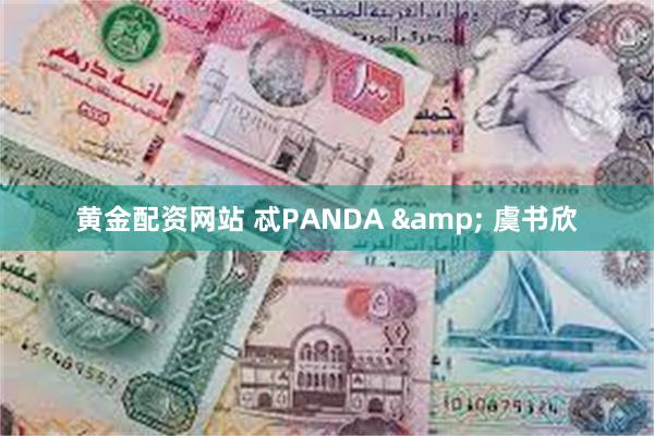 黄金配资网站 忒PANDA & 虞书欣