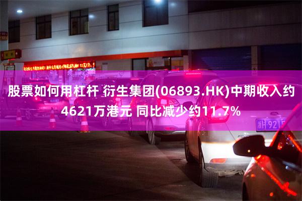 股票如何用杠杆 衍生集团(06893.HK)中期收入约4621万港元 同比减少约11.7%