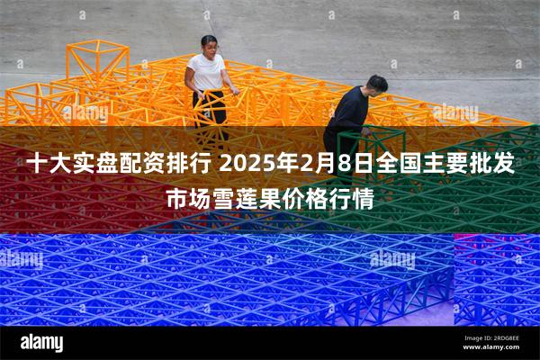 十大实盘配资排行 2025年2月8日全国主要批发市场雪莲果价格行情