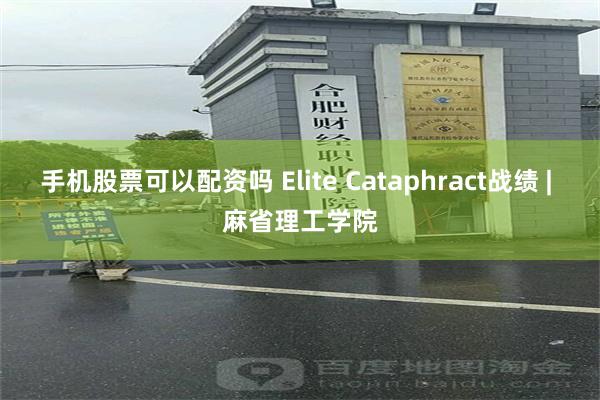 手机股票可以配资吗 Elite Cataphract战绩 | 麻省理工学院